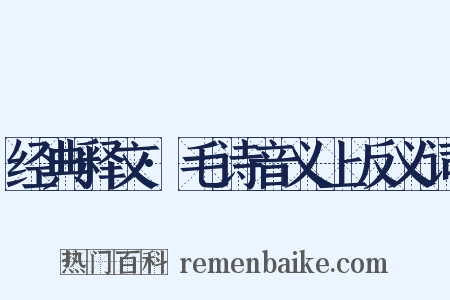 经典释文·毛诗音义上反义词是什么意思的图片